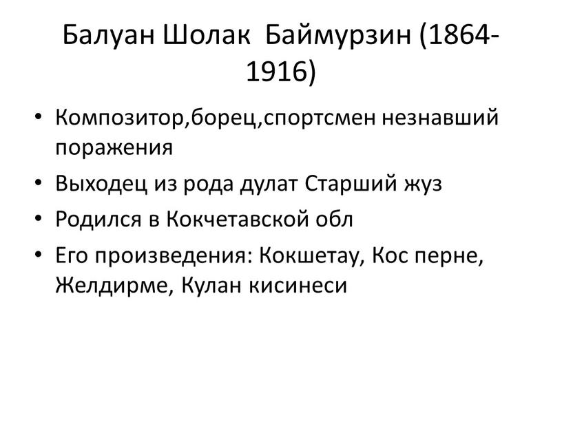 Балуан Шолак Баймурзин (1864-1916)