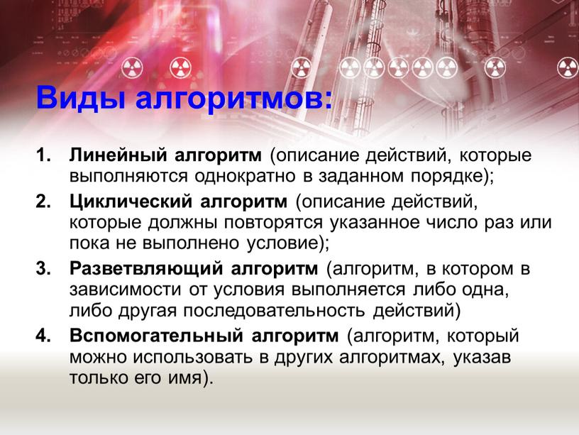 Виды алгоритмов: Линейный алгоритм (описание действий, которые выполняются однократно в заданном порядке);