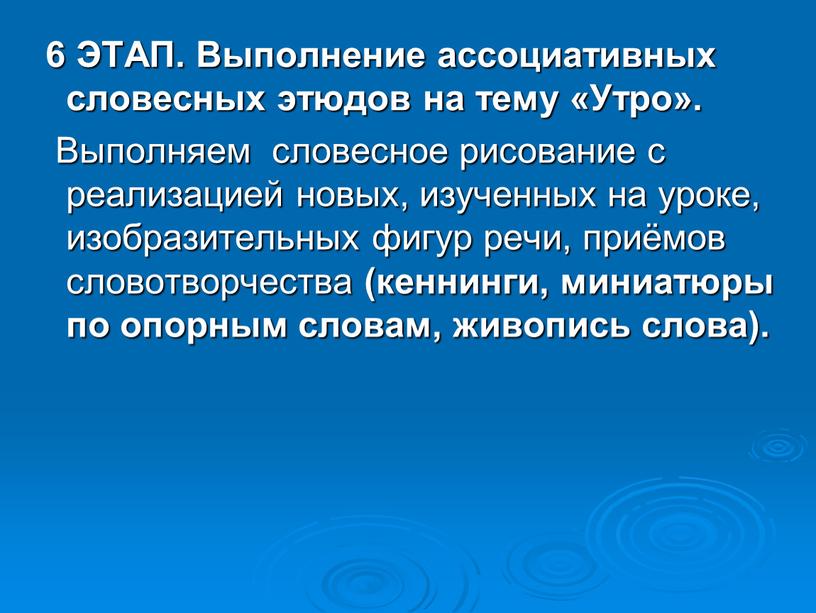 ЭТАП. Выполнение ассоциативных словесных этюдов на тему «Утро»