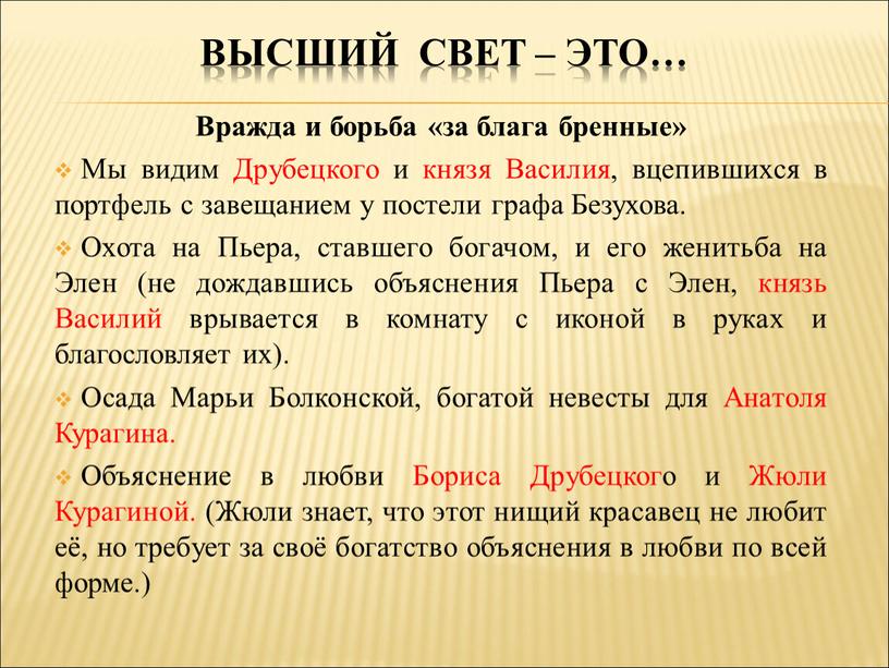 Высший свет – это… Вражда и борьба «за блага бренные»