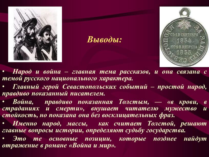 Выводы: Народ и война – главная тема рассказов, и она связана с темой русского национального характера