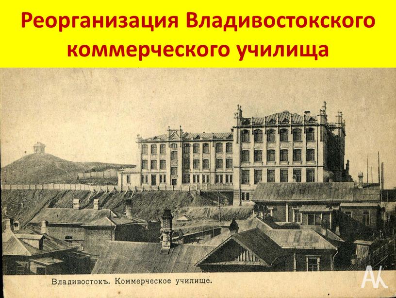Реорганизация Владивостокского коммерческого училища
