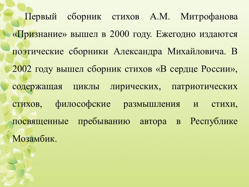 Первый сборник стихов А.М. Митрофанова «Признание» вышел в 2000 году