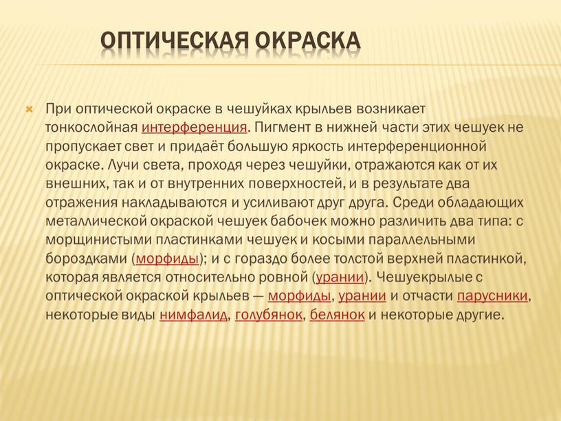 Оптическая окраска При оптической окраске в чешуйках крыльев возникает тонкослойная интерференция