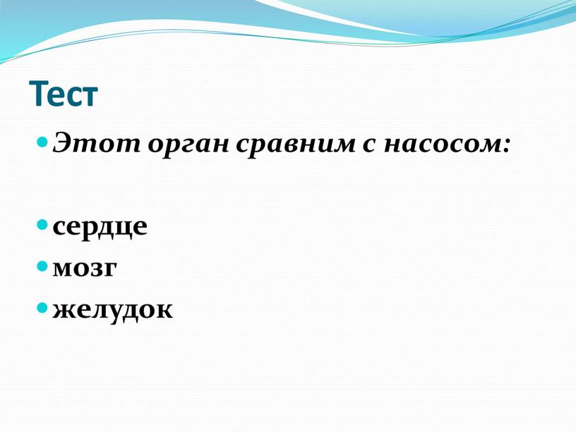 Тест Этот орган сравним с насосом: сердце мозг желудок