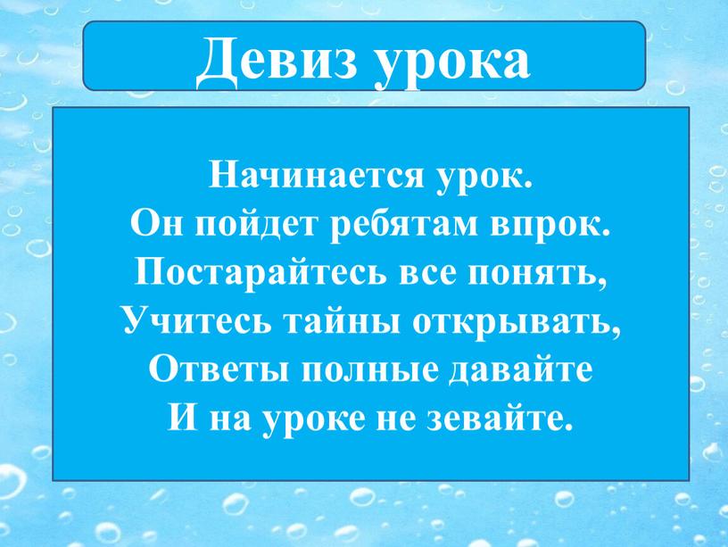 Девиз урока Начинается урок. Он пойдет ребятам впрок