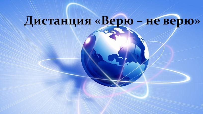 Дистанция «Верю – не верю»