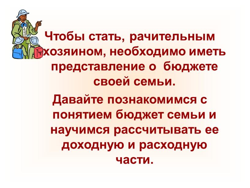 Чтобы стать, рачительным хозяином, необходимо иметь представление о бюджете своей семьи