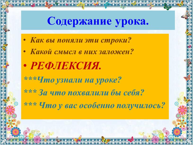 Содержание урока. Как вы поняли эти строки?