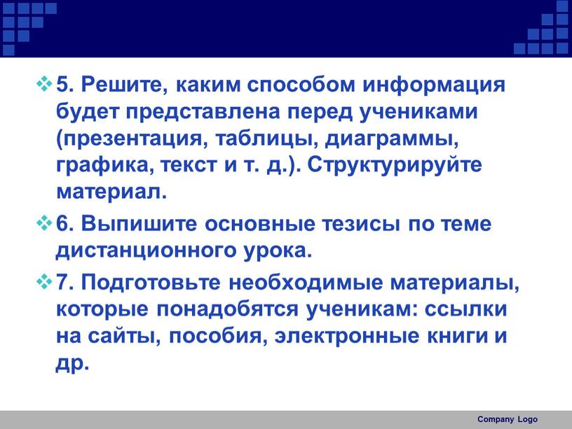 Решите, каким способом информация будет представлена перед учениками (презентация, таблицы, диаграммы, графика, текст и т