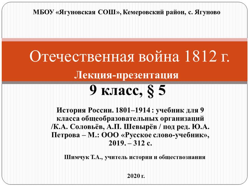 Отечественная война 1812 г. 9 класс, § 5