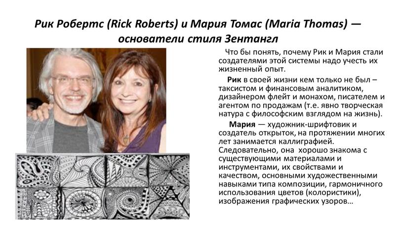 Рик Робертс (Rick Roberts) и Мария