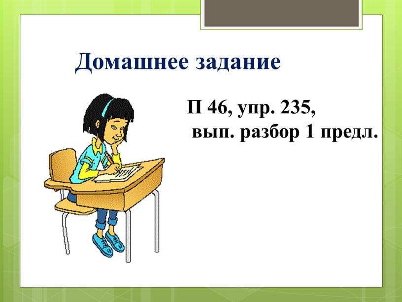 Домашнее задание П 46, упр. 235, вып