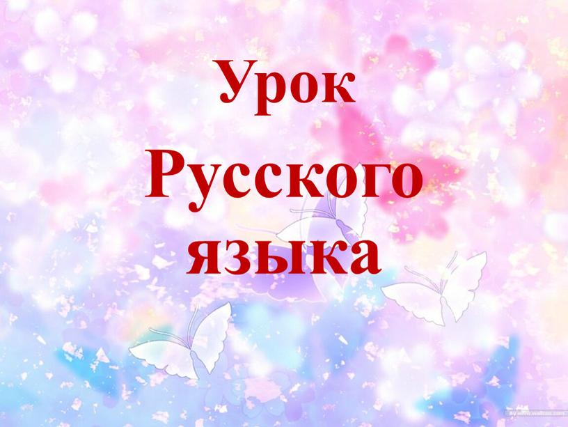 Урок Русского языка