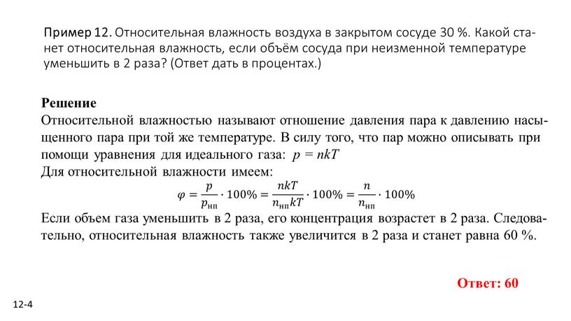 Пример 12. От­но­си­тель­ная влаж­ность воз­ду­ха в за­кры­том со­су­де 30 %