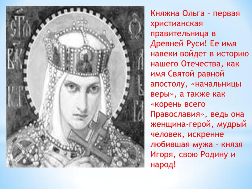 Княжна Ольга – первая христианская правительница в