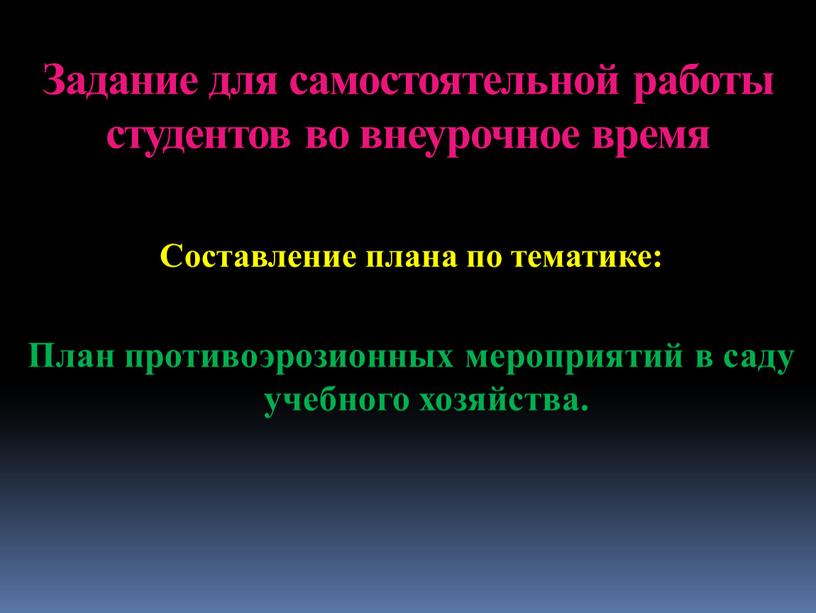 Задание для самостоятельной работы студентов во внеурочное время