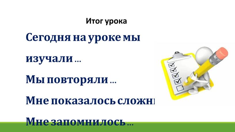 Итог урока Сегодня на уроке мы изучали …