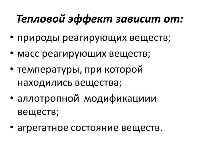 Тепловой эффект зависит от: природы реагирующих веществ; масс реагирующих веществ; температуры, при которой находились вещества; аллотропной модификациии веществ; агрегатное состояние веществ