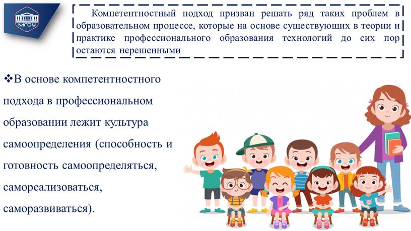 В основе компетентностного подхода в профессиональном образовании лежит культура самоопределения (способность и готовность самоопределяться, самореализоваться, саморазвиваться)