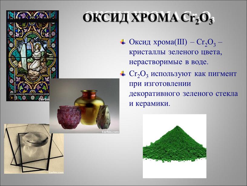 Оксид хрома(III) – Cr2O3 –кристаллы зеленого цвета, нерастворимые в воде