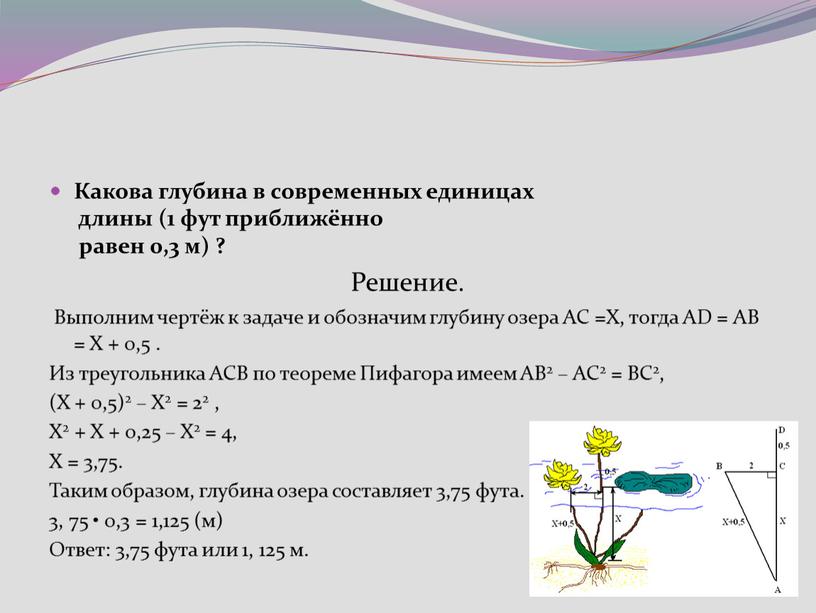 Какова глубина в современных единицах длины (1 фут приближённо равен 0,3 м) ?