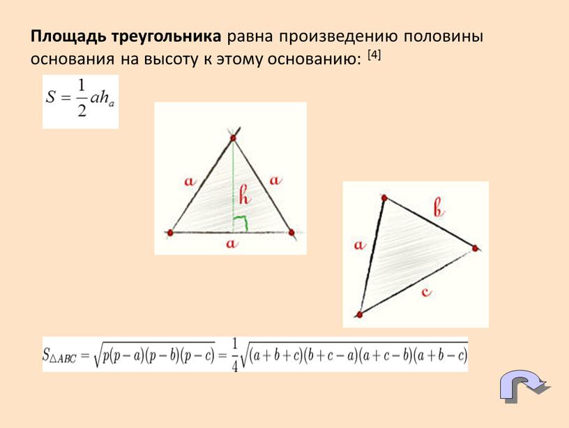 Площадь треугольника равна произведению половины основания на высоту к этому основанию: [4]