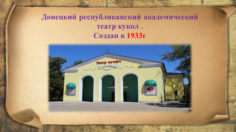 Донецкий республиканский академический театр кукол