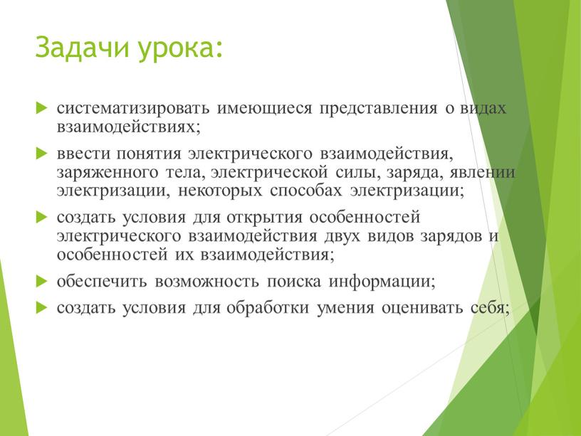 Задачи урока: систематизировать имеющиеся представления о видах взаимодействиях; ввести понятия электрического взаимодействия, заряженного тела, электрической силы, заряда, явлении электризации, некоторых способах электризации; создать условия для…