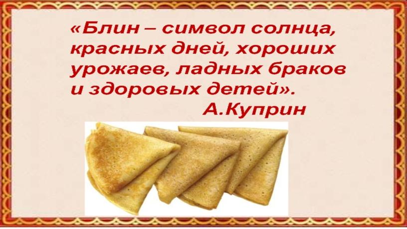 Познавательная презентация на тему: "Блины-русское национальное блюдо"