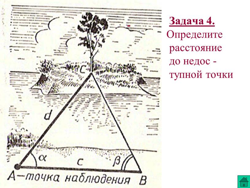 Задача 4. Определите расстояние до недос - тупной точки