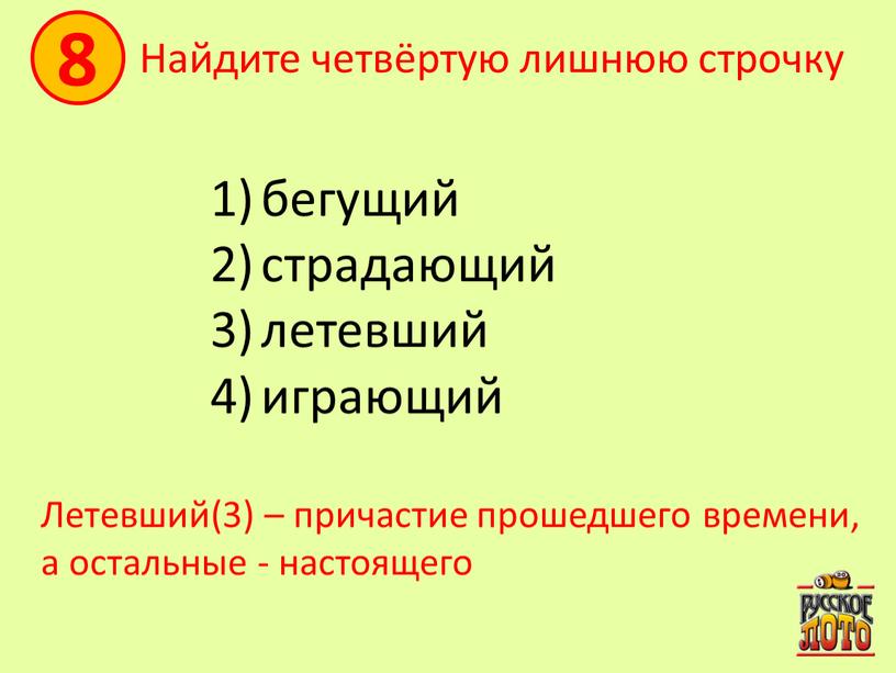 Найдите четвёртую лишнюю строчку бегущий страдающий летевший играющий