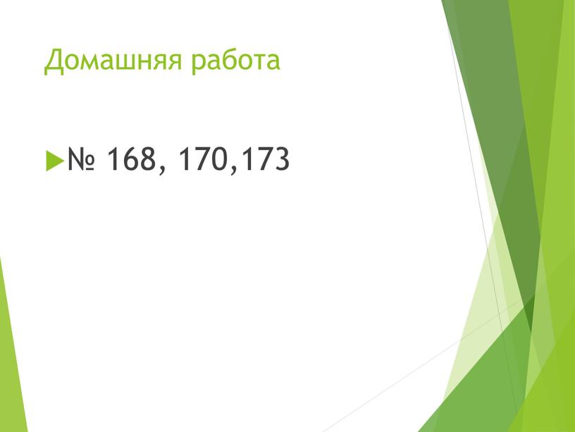 Домашняя работа № 168, 170,173