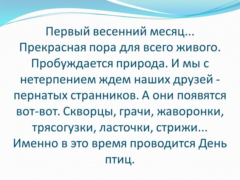 Первый весенний месяц... Прекрасная пора для всего живого