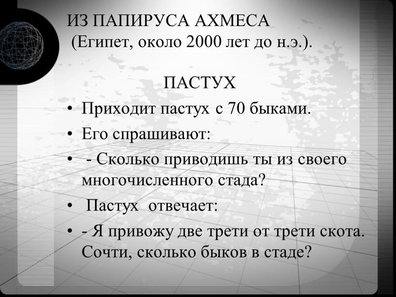 ИЗ ПАПИРУСА АХМЕСА (Египет, около 2000 лет до н