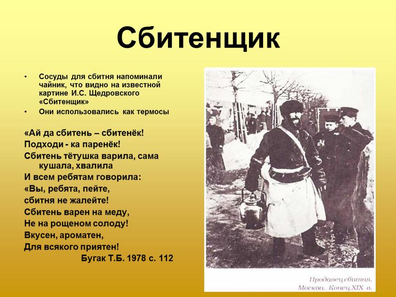 Сбитенщик Сосуды для сбитня напоминали чайник, что видно на известной картине