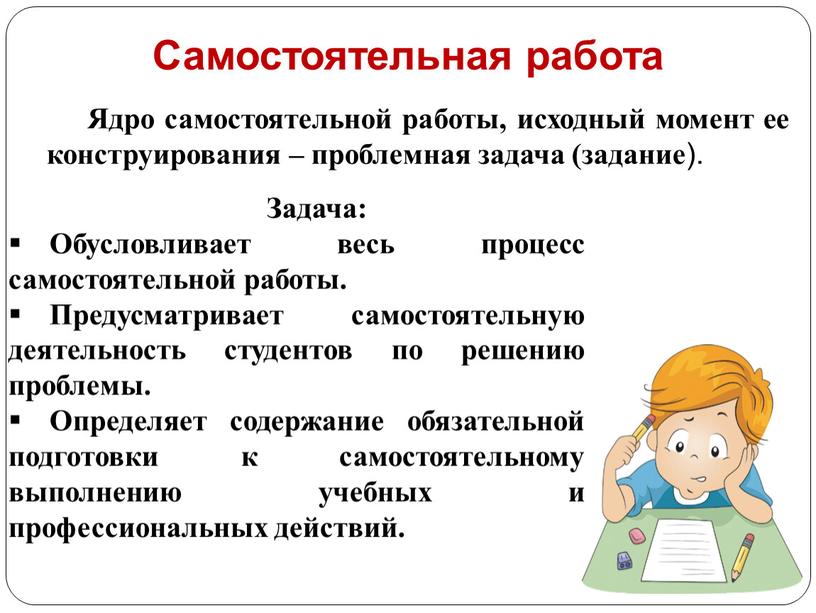 Ядро самостоятельной работы, исходный момент ее конструирования – проблемная задача (задание )