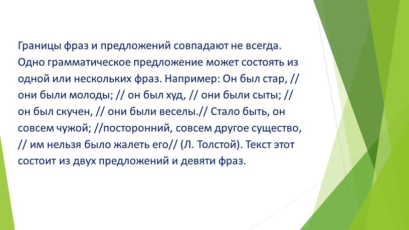 Границы фраз и предложений совпадают не всегда