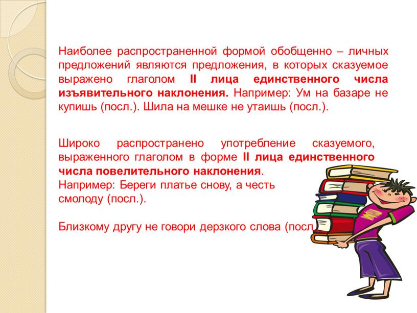 Наиболее распространенной формой обобщенно – личных предложений являются предложения, в которых сказуемое выражено глаголом