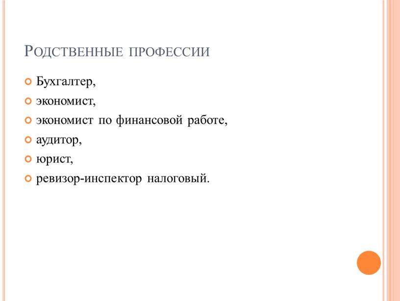 Родственные профессии Бухгалтер, экономист, экономист по финансовой работе, аудитор, юрист, ревизор-инспектор налоговый