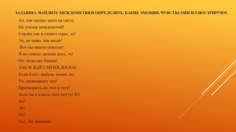 Задание1. Найдите междометия и определите, какие эмоции, чувства они иллюстрируют