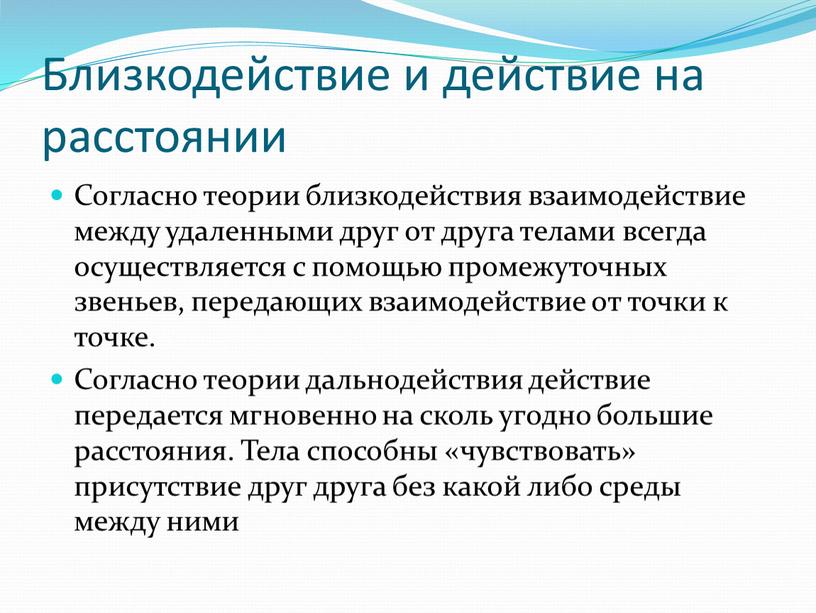 Близкодействие и действие на расстоянии