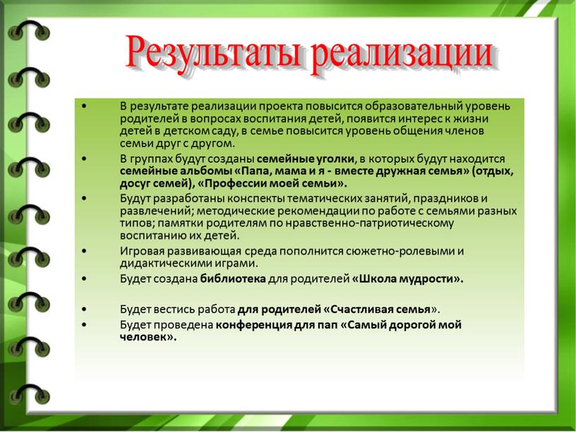 В результате реализации проекта повысится образовательный уровень родителей в вопросах воспитания детей, появится интерес к жизни детей в детском саду, в семье повысится уровень общения…