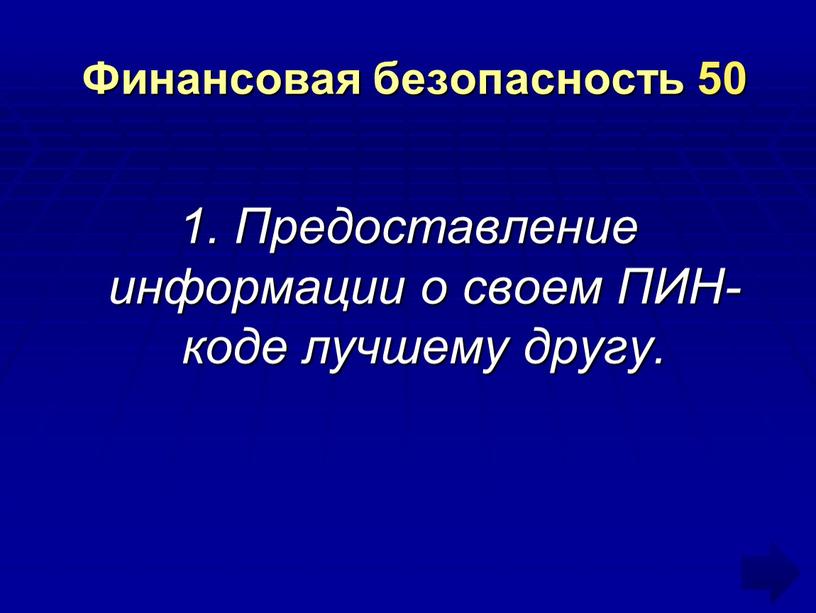 Финансовая безопасность 50 1. Предоставление информации о своем