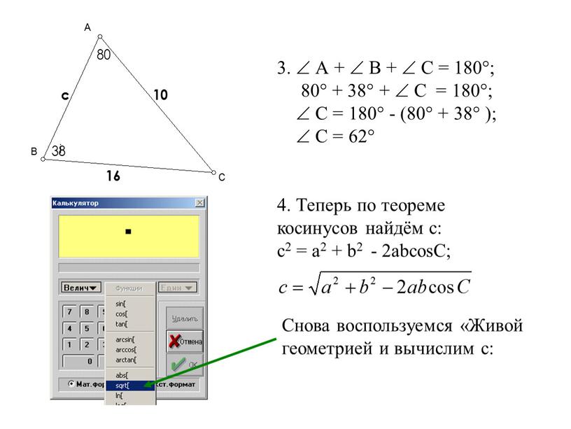 А +  В +  С = 180°; 80° + 38° + 