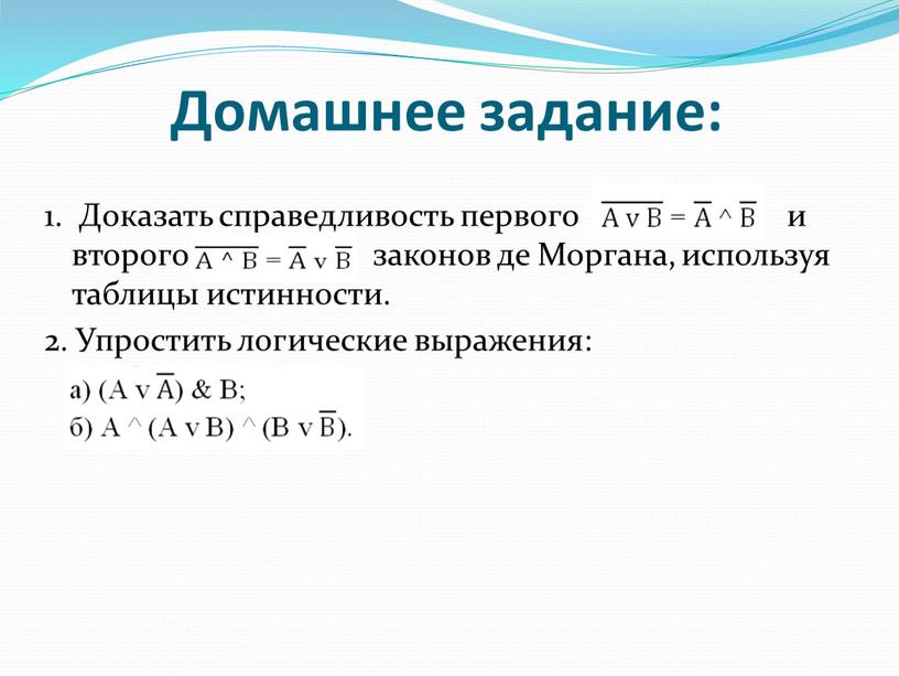 Домашнее задание: 1. Доказать справедливость первого и второго законов де