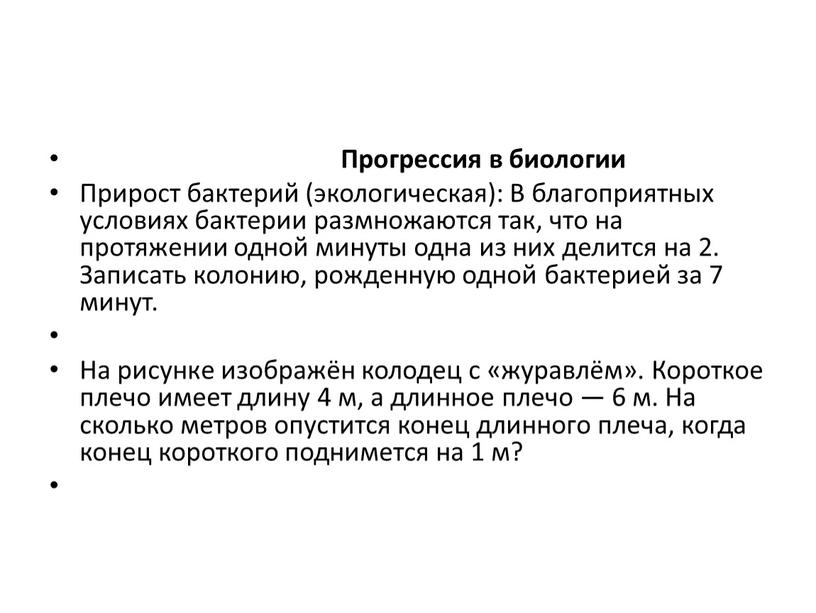 Прогрессия в биологии Прирост бактерий (экологическая):