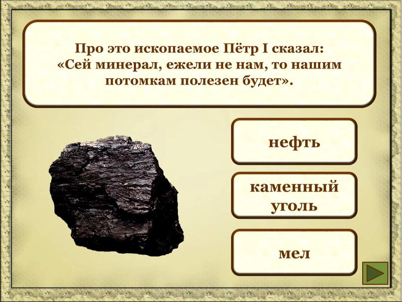 Это полезное ископаемое имеет черный цвет, блестит на солнце, тонет в воде