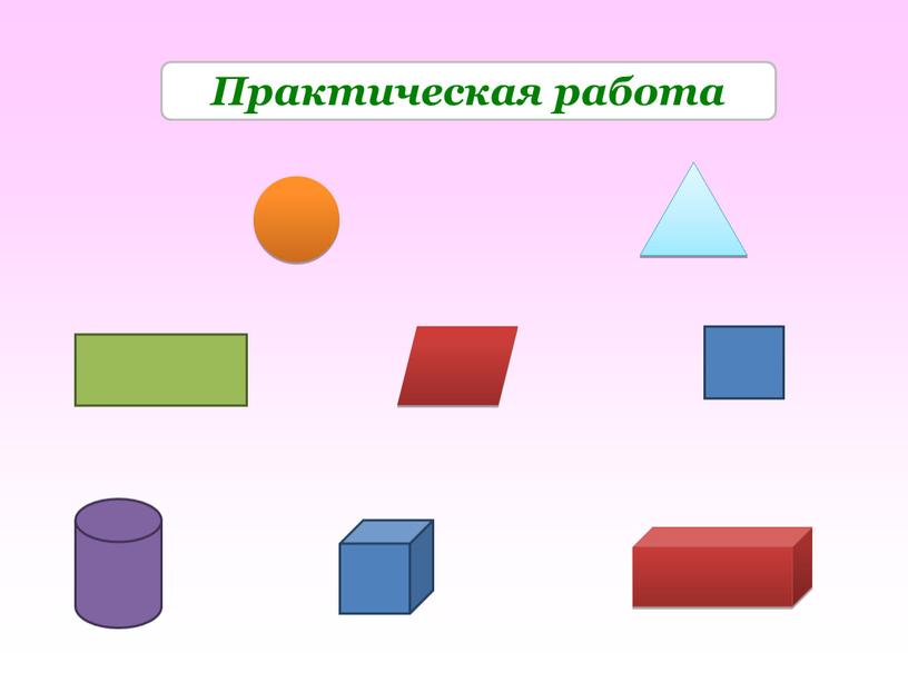 Практическая работа