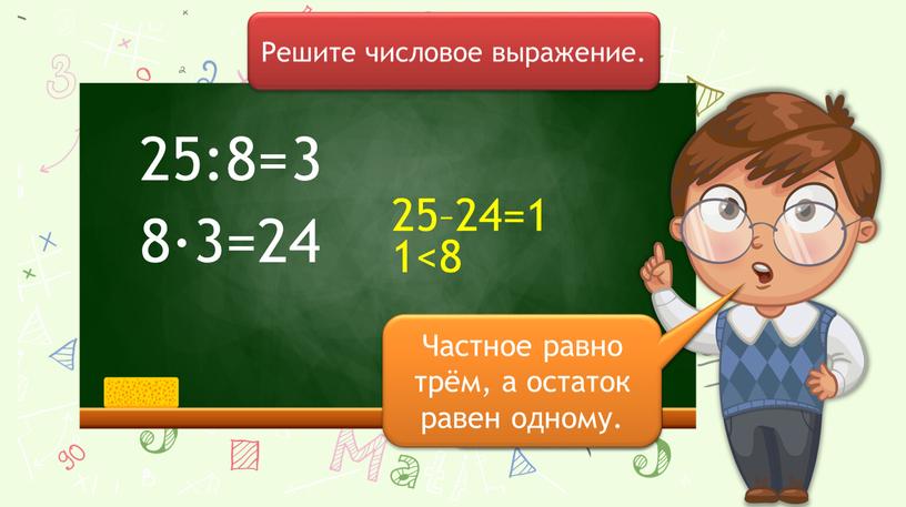 Решите числовое выражение. 8∙3=24 25–24=1 3 1<8